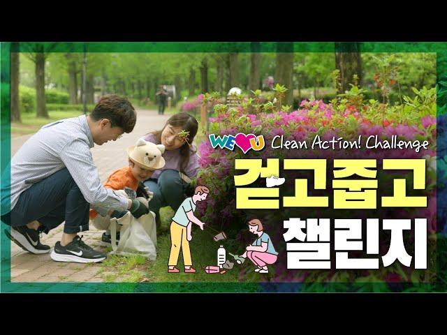 온 가족이 함께하는 '걷고줍고' 챌린지 | WeLoveU