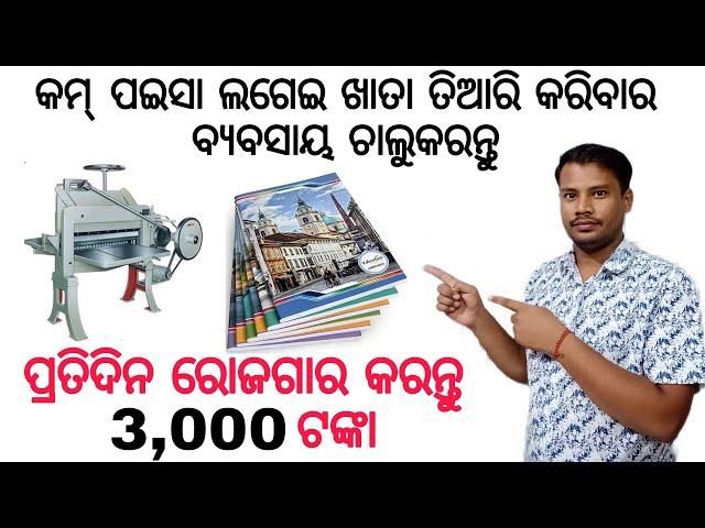 Business Ideas Odia/Business Idea Odia video/New Business Ideas Odia 2022/Small Business Ideas Odia.