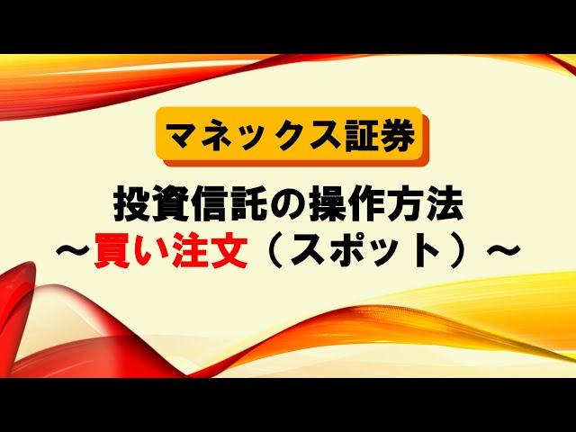 【マネックス証券】投資信託買い注文（スポット）