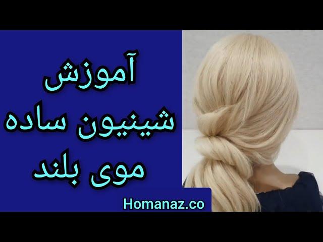 آموزش شینیون ساده موی بلند