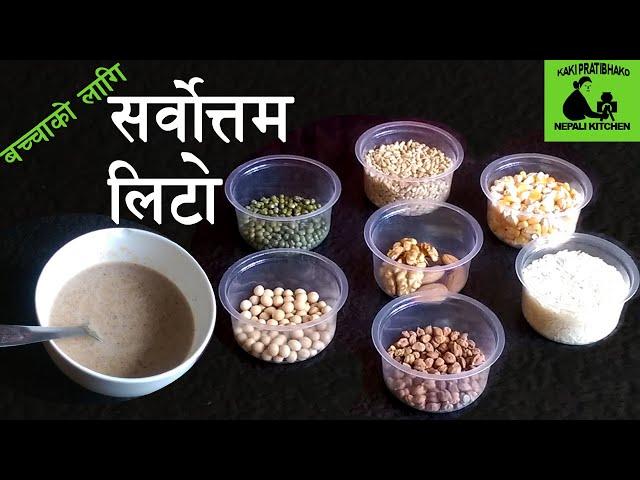 Lito || Sarbottam lito | pitho recipe || लिटो || How to make multigrain baby food