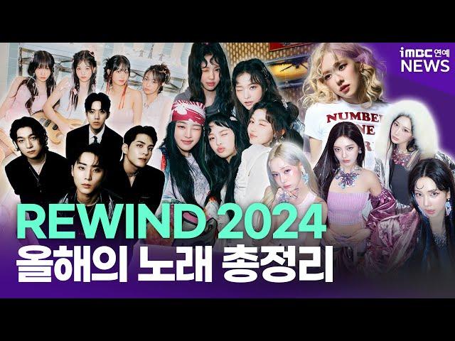 [PLAYLIST] 2024년 휩쓴 K팝 총정리｜올해의 노래 다 모았다  2024연말결산