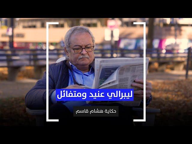 لماذا أعارض السيسي؟.. حكاية هشام قاسم