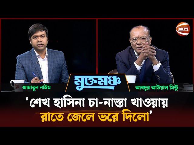 সংস্কার নাকি নির্বাচন? | আবদুল আউয়াল মিন্টু | মুক্তমঞ্চ | Muktomoncho | Channel 24