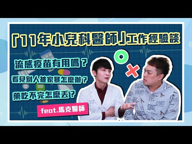 【職業訪談】小兒科禁忌！三天藥要吃完？剩的藥不能丟？打針超級難？feat.馬克醫師