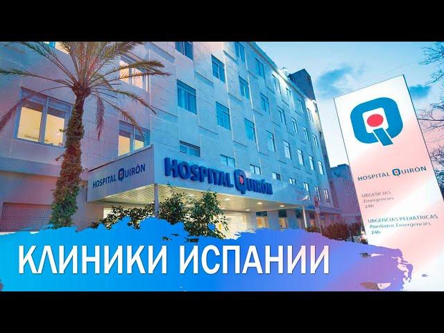 ЛЕЧЕНИЕ В КЛИНИКАХ ИСПАНИИ