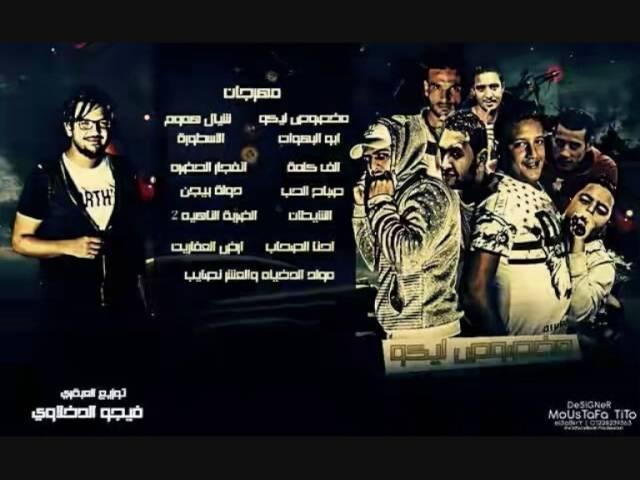 مهرجان شيال هموم ( انا الي بصرف وبقدر ) حمو بيكا و مودي امين - توزيع فيجو الدخلاوى