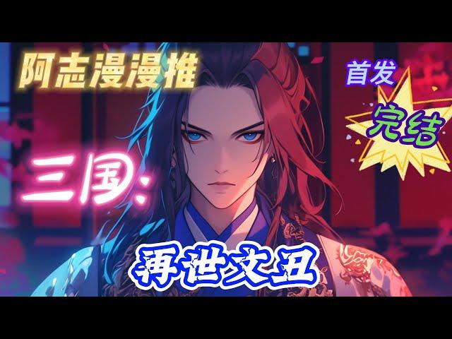 【21H完结】《三国：再世文丑》#玄幻 #热血 #穿越 #三国志 #有声书 #有声漫画 #一口气看完