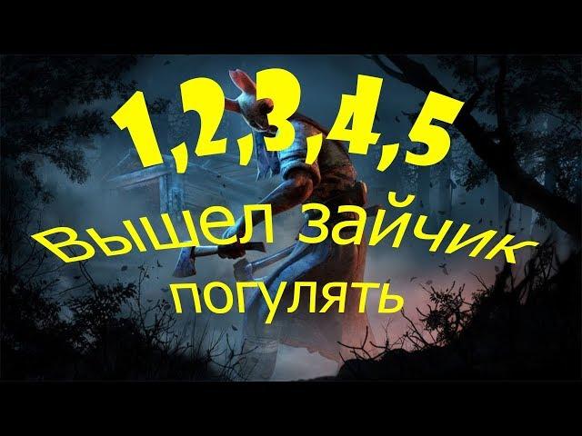 1,2,3,4,5 вышел зайчик погулять