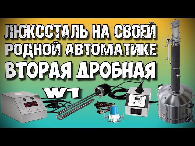 ЛЕГКО и НЕПРИНУЖДЁННО ! ЛЮКССТАЛЬ 8М Вторая Дробная Перегонка на АВТОМАТИКЕ W1. Дёшево и сердито !!!