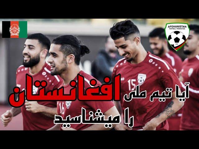 آیا شما تیم ملی فوتبال افغانستان را میشناسید؟