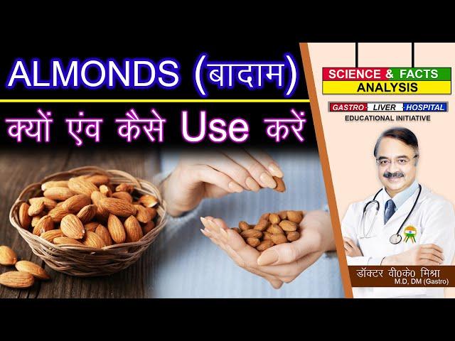 ALMONDS बादाम क्यों एवं कैसे USE करें  || WHAT IS THE BEST WAY TO HAVE ALMONDS