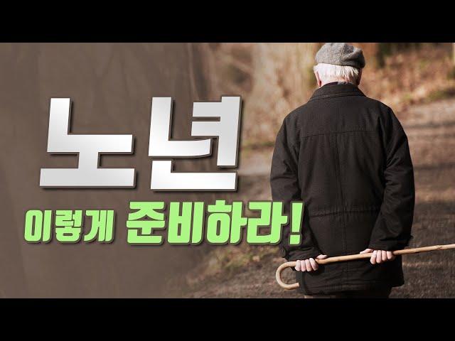 [노후준비, 은퇴준비] 노년을 행복하게 사는 방법 - 노년을 위한 준비와 하나님의 계획