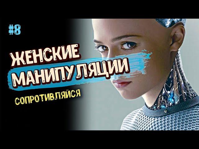 Женские МАНИПУЛЯЦИИ. НЕ будь БАБОРАБОМ. Мужские ЗАПОВЕДИ. ПСИХОЛОГИЯ отношений. СОВЕТЫ мужчинам. 16+