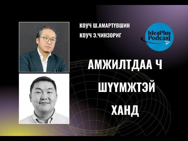 IdeaPlus Podcast #40: 2 коуч оролцсон тусгай дугаар