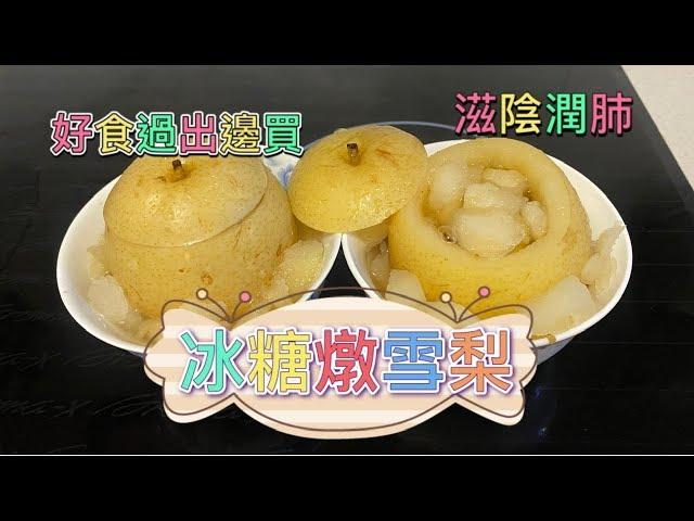 阿冰出煮意：冰糖燉雪梨；自製甜品，滋陰潤肺，簡單美味小朋友一定中