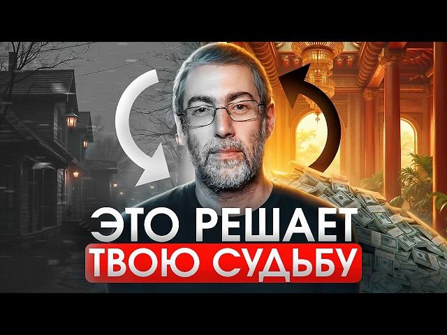 Вы не поверите, но ЭТО на самом деле определяет вашу судьбу