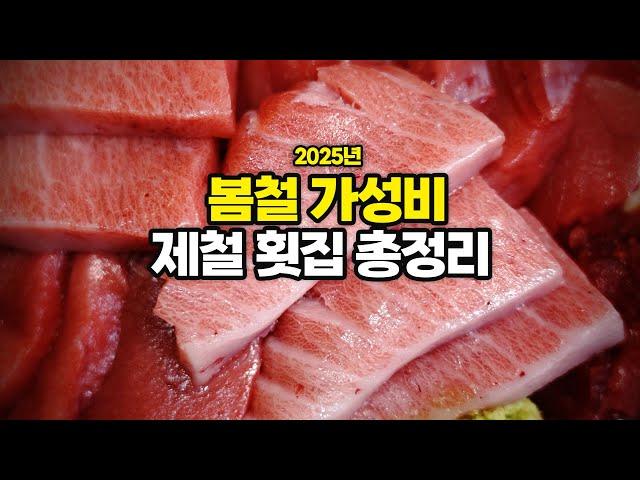 푸짐한 제철 횟감이 안당 2만원 이하라고!? 봄이 오기 전에 꼭 시청하세요!(봄제철 생선 정보 모음)