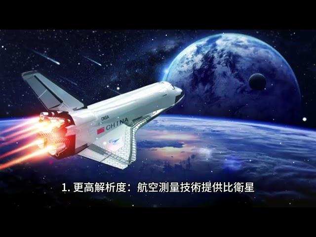 航空測量：從天空收集地理空間資料和影像