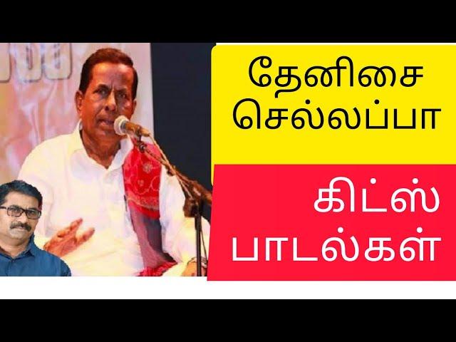 தேனிசை செல்லப்பா கிட்ஸ் பாடல்கள்| Thenisai Sellappa Songs | தேனிசை செல்லப்பா songs |தமிழீழ பாடல்கள்