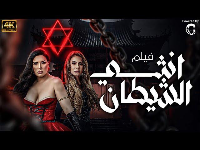 الفيلم الممنوع من العرض " انثى الشيطان " 2024 