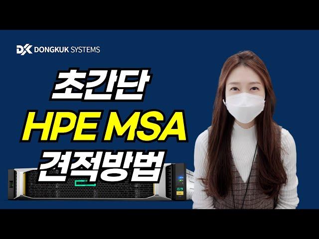 동국시스템즈 HPE OCA 견적 강의 MSA편