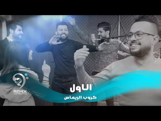 كروب الرماس - الاول ( فيديو كليب حصري )