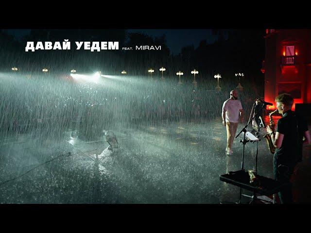 Каспийский Груз - Давай уедем (feat. MIRAVI) Live 2024