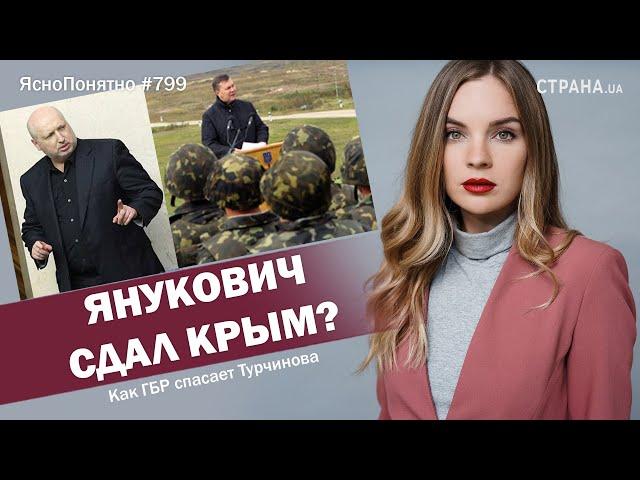 Янукович сдал Крым? Как ГБР спасает Турчинова | ЯсноПонятно #799 by Олеся Медведева