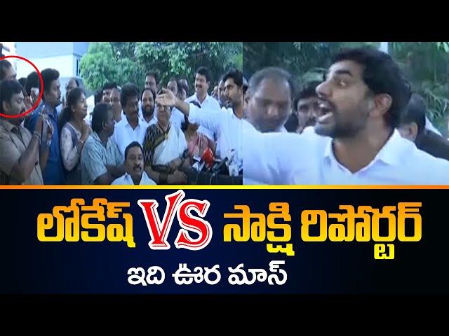 Heated Discussion Between Nara Lokesh and Sakshi Reporter | Chandrababu | TV5 News