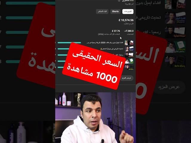 كم تدفع يوتيوب مقابل 1000 مشاهدة فى 2025