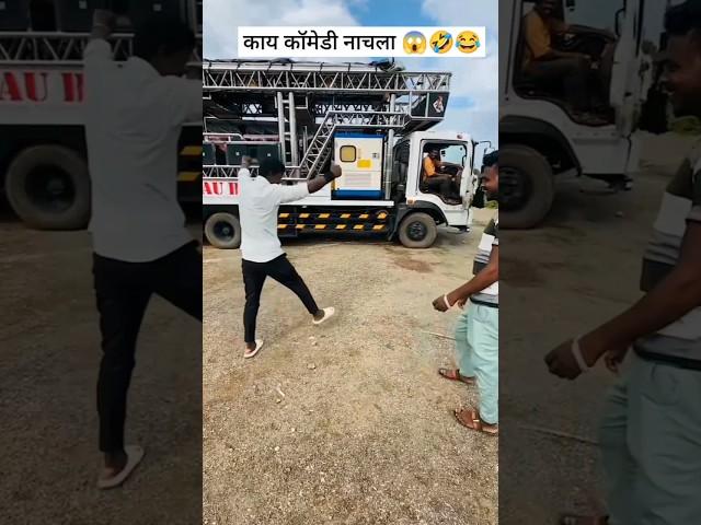 कॉमेडी डान्स|Dev mamledar band satana| #shorts #band #devmamledarband #satanaband