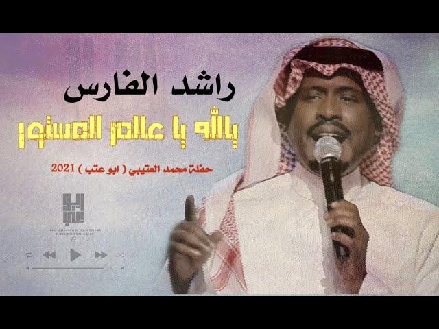 راشد الفارس - يالله ياعالم المستور | جلسات ابوعتب | ٢٠٢١