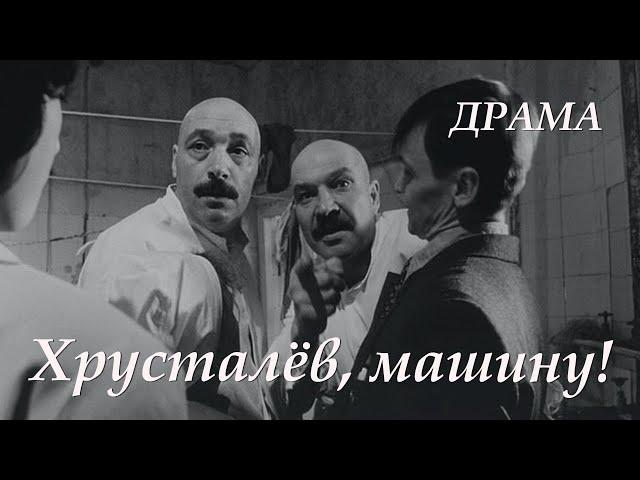 Хрусталев, машину! (1998) драма