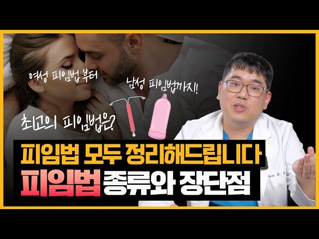 질외 사정부터 콘돔 사용까지 성별 불문 피임법 정리 끝내드립니다!