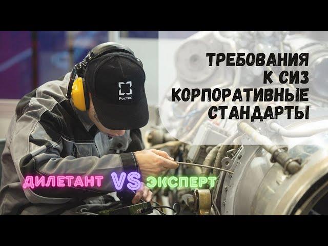 Требования к спецодежде и СИЗ. Корпоративные стандарты. Ростех