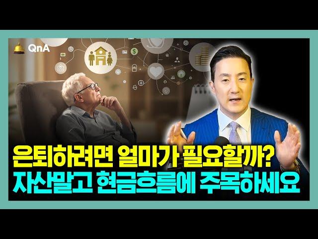 바람직한 은퇴를 꿈꾸는 시니어라면, '현금흐름'부터 준비해야 합니다