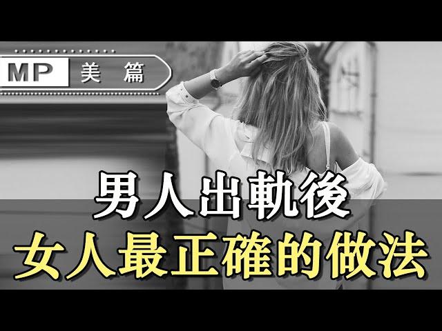 美篇：老公出軌後，女人原諒還是離婚？其實最正確的做法是