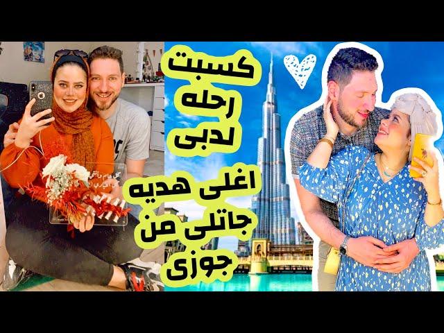 جوزى عملى مفاجآه متوقعتهاش  رحله لدبى| تنسيقات ملابس العيد |غنيت لاول مره 