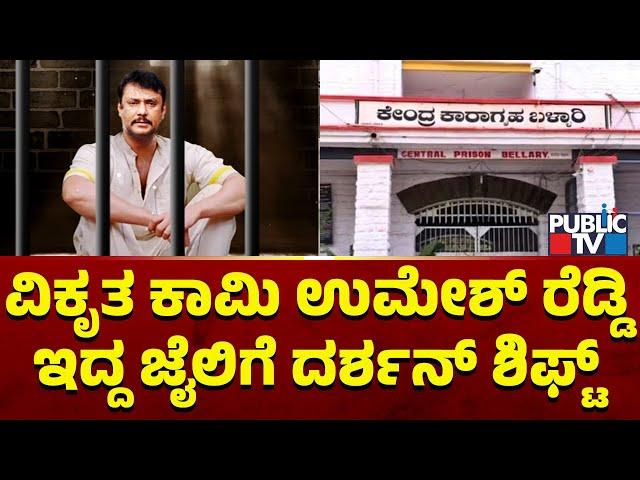 Ballari Jail Was Built In 1874 By The British | Challenging Star Darshan