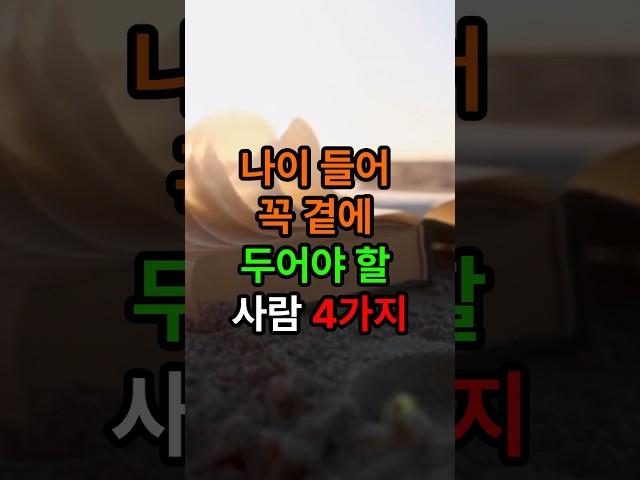 나이들어 꼭 곁에 두어야 할 사람 4가지#삶의지혜 #인생조언 #좋은글