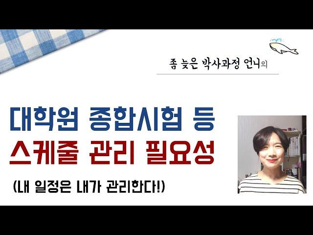 [좀 늦은 박사과정 언니] 대학원 종합시험 등 스케줄 관리 필요성