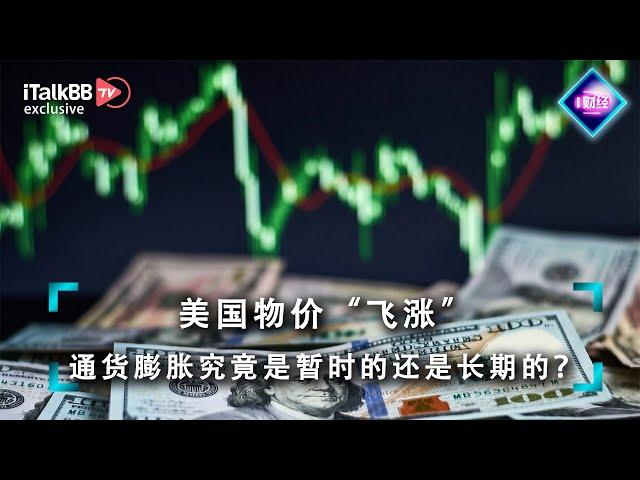 美国物价“飞涨”，通货膨胀究竟是暂时的还是长期的？