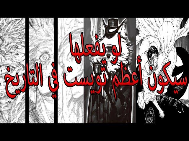 مانجا جوجيتسو كايسن | لو يفعلها جيجي سيكون أعظم تويست في التاريخ