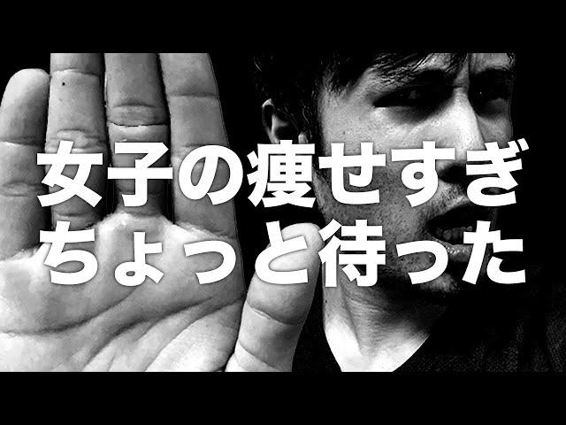 女性が痩せすぎてはいけない理由