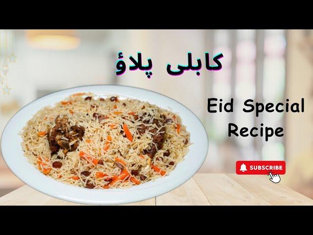 Kabuli Pulao Recipe | Eid Special Afghan Delight