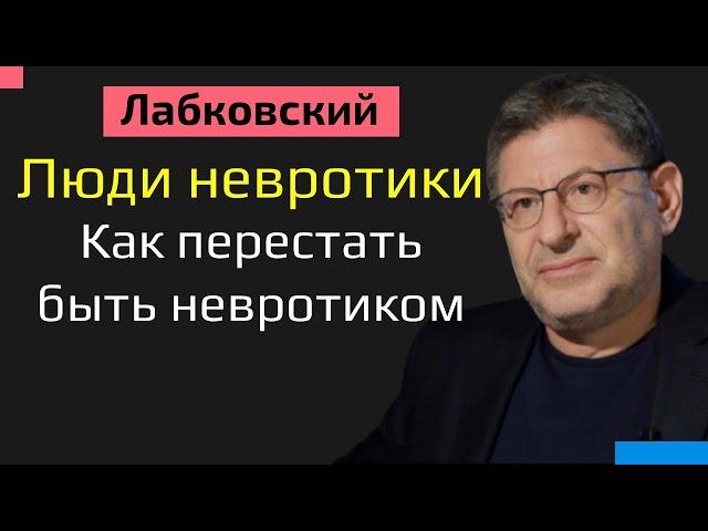 Люди невротики Лабковский Как перестать быть невротиком