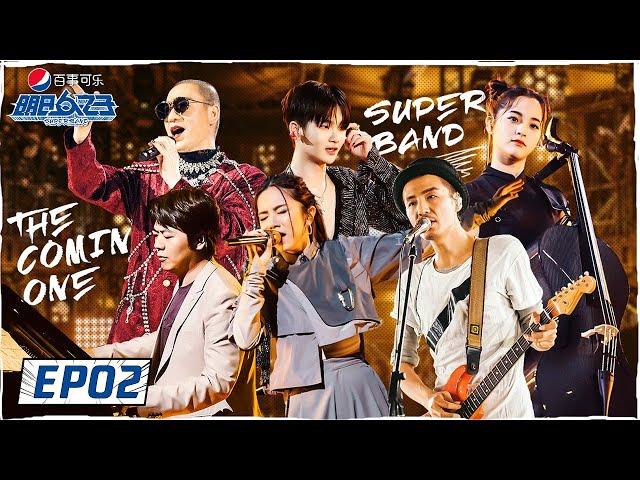 《明日之子乐团季 SUPERBAND》完整版第2期：入学式教师团合作大秀，首次校内1V1同曲考核开启