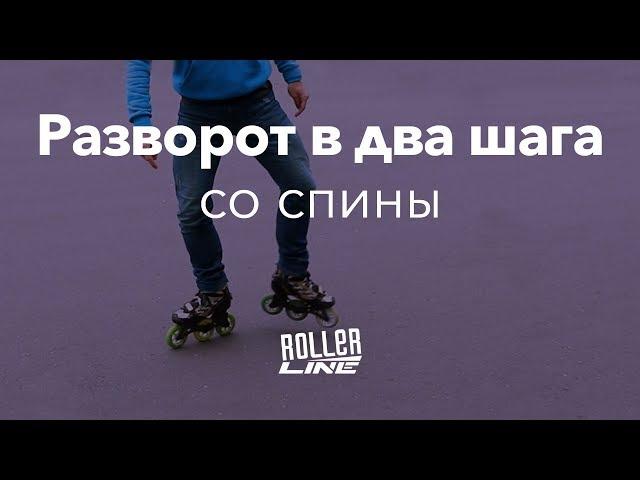 Разворот в два шага со спины | Школа роликов RollerLine Роллерлайн в Москве