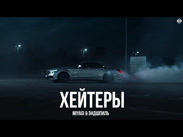 Miyagi & Эндшпиль - Хейтеры (rakheemow prod )